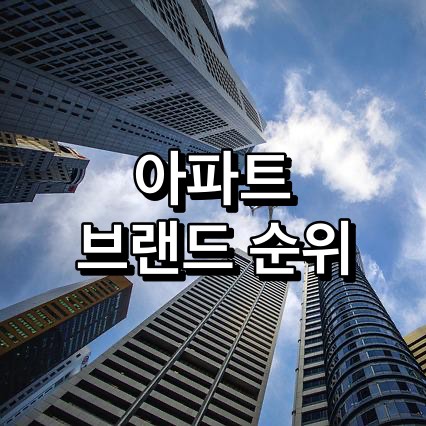 아파트-브랜드-순위