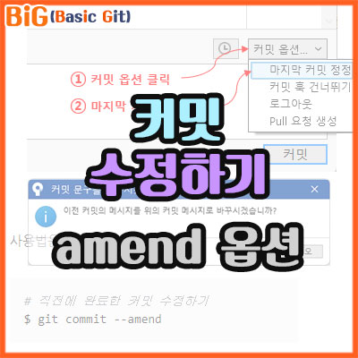 커밋 수정하기 : --amend 옵션