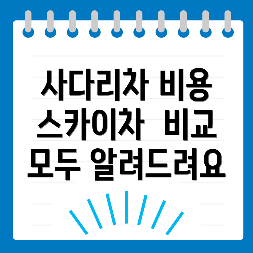 사다리차 비용