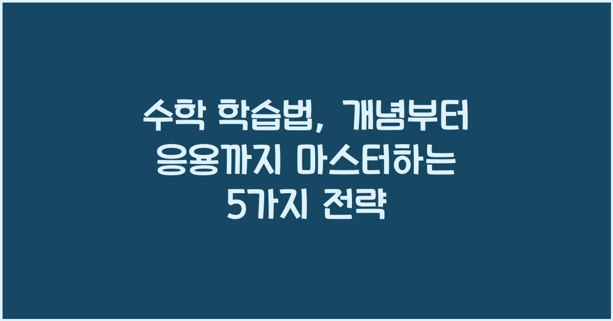 수학 학습법, 개념부터 응용까지