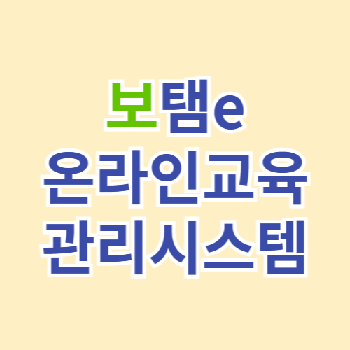 보탬e 온라인교육관리시스템 (www.losims-edu.com)