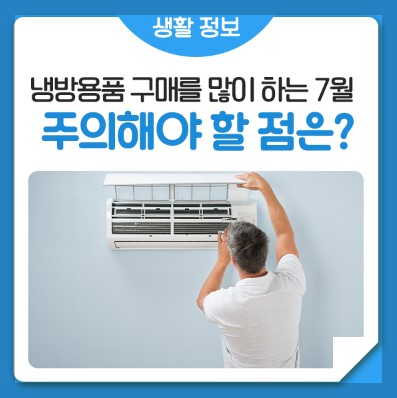 냉방용품 이용시 주의사항 및 구입시 소비자 주의사항안내