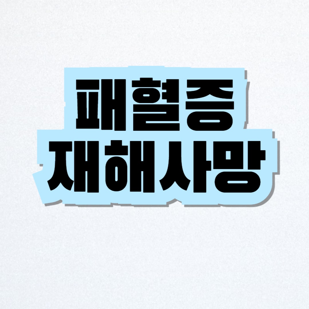 패혈증 재해사망