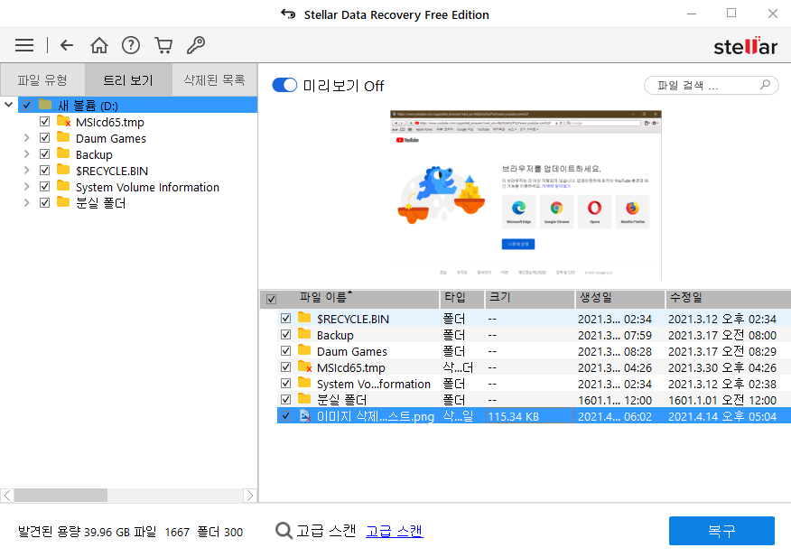 스텔라 파일복구 프로그램3