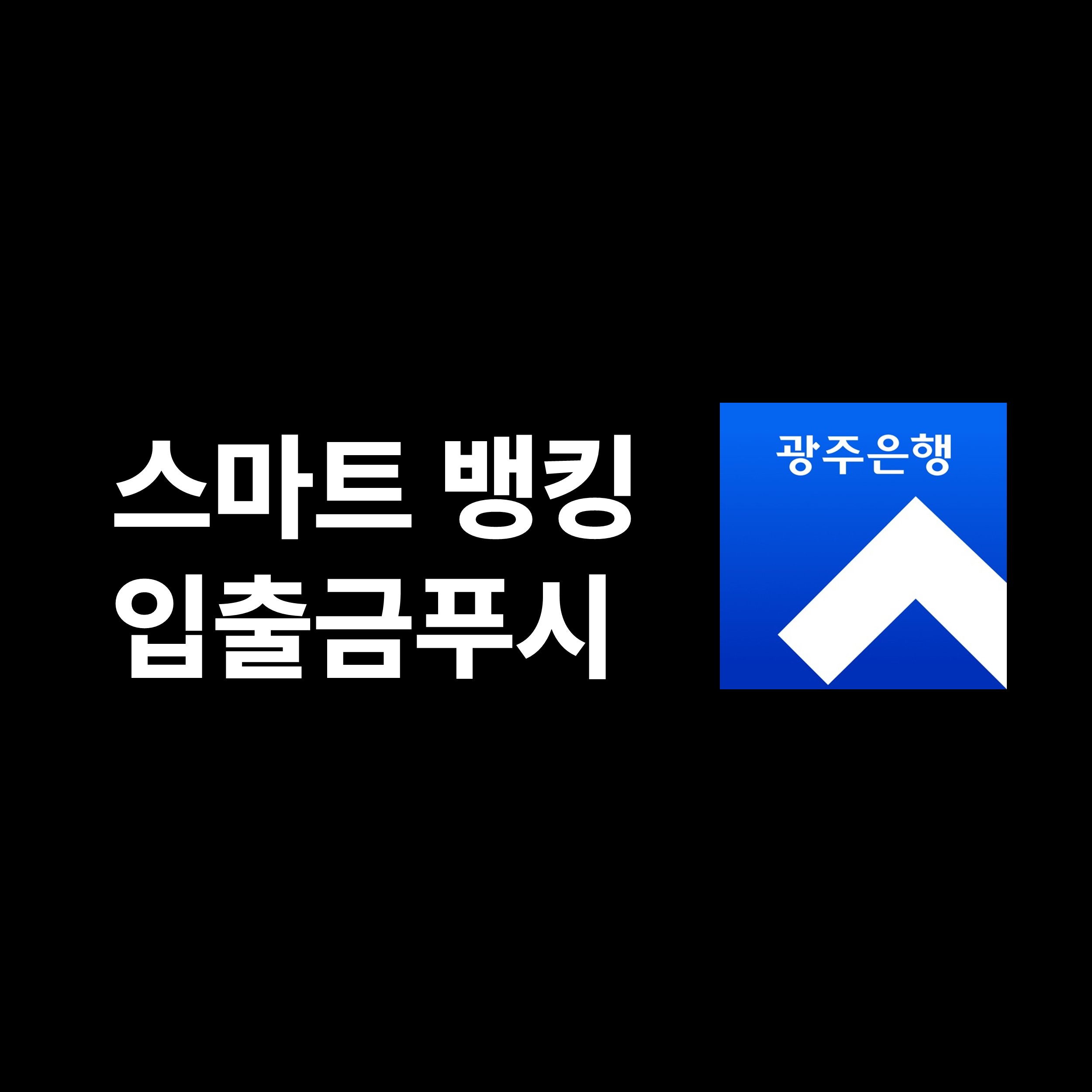  광주은행 스마트 뱅킹 푸시알림 설정하기