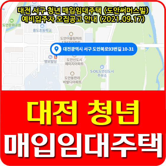  대전 서구 청년 매입임대주택 (도안써머스빌) 예비입주자 모집공고 안내 (2021.09.17)