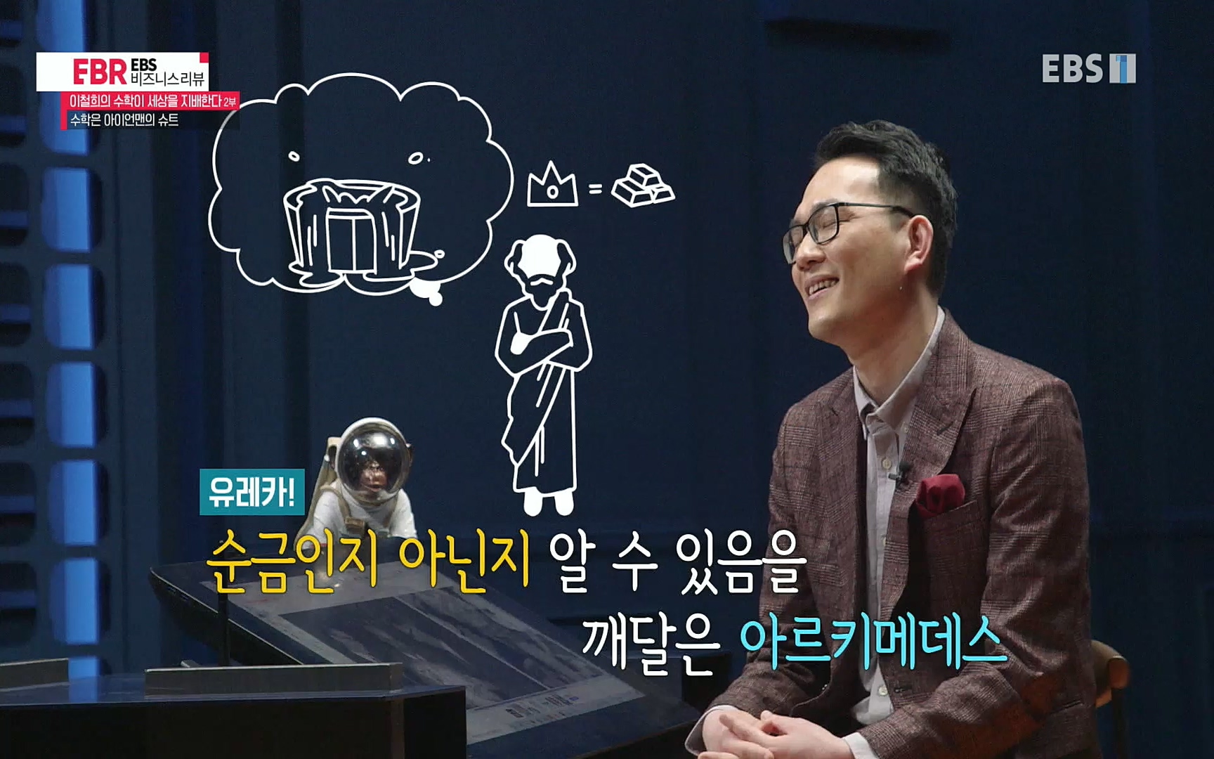 EBR - EBS Business Review이철희의 수학이 세상을 지배한다 - 2부 수학은 아이언맨의 슈트.mp4_20220717_133242.507.jpg