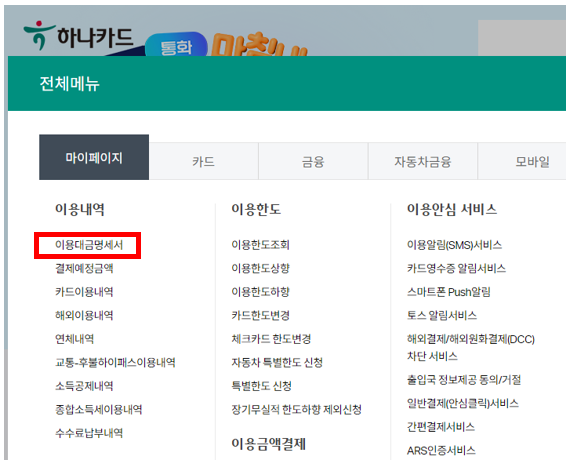 하나카드 이용대금명세서 엑셀 다운로드 방법