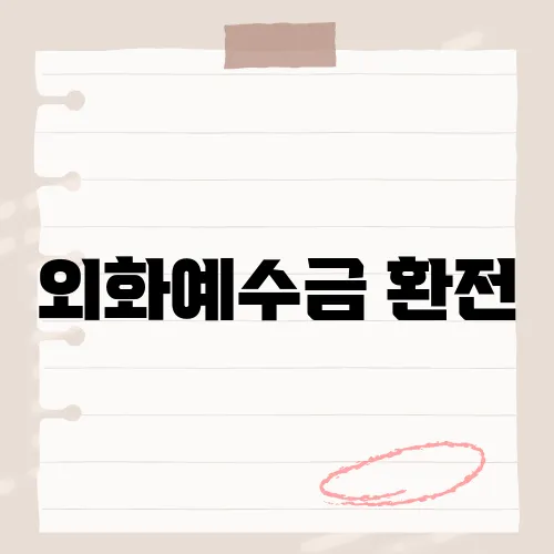 외화예수금 환전, 투자자들이 이 방법을 선택하는 이유는?