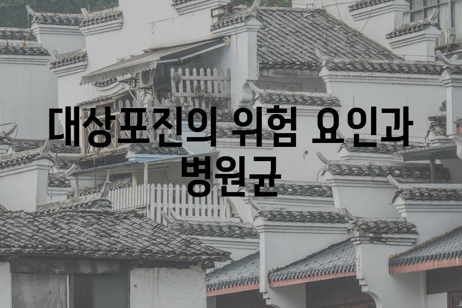 대상포진의 위험 요인과 병원균