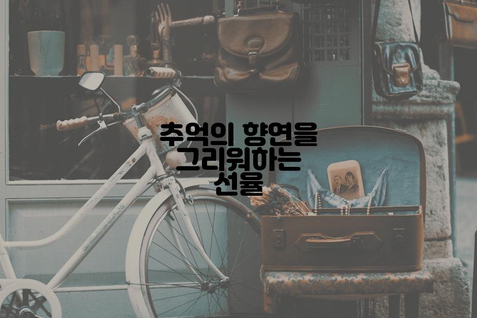 추억의 향연을 그리워하는 선율