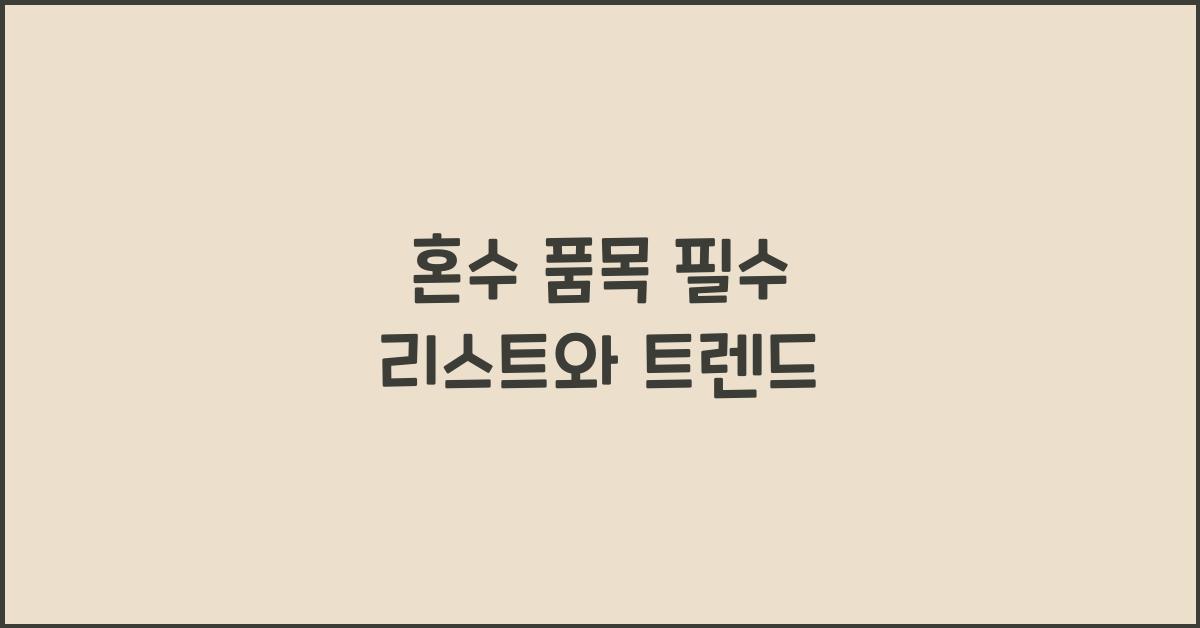 혼수 품목