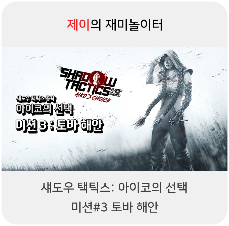  섀도우 택틱스: 아이코의 선택 공략 - 미션#3 토바 해안