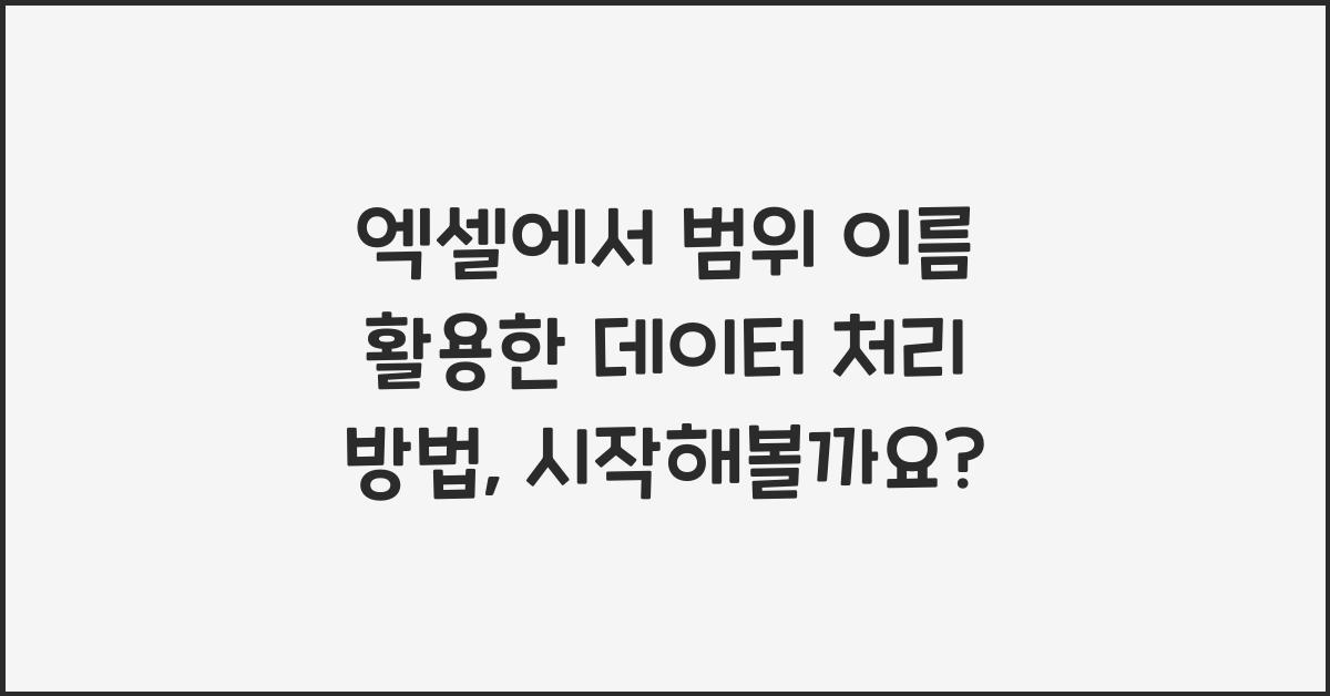 엑셀에서 범위 이름을 활용한 데이터 처리 방법