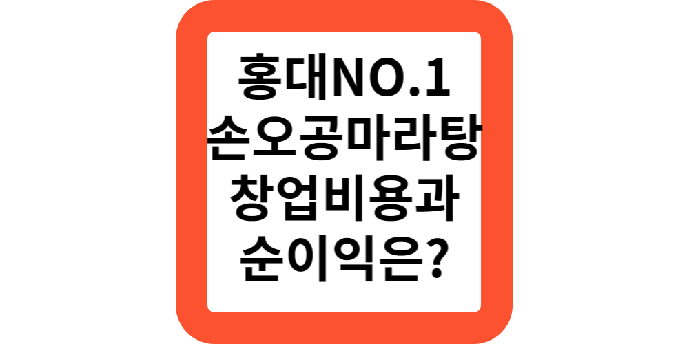  프랜차이즈창업박람회 손오공마라탕 프랜차이즈 창업비용 및 순이익 비교해보기!남자 소자본 창업 추천!