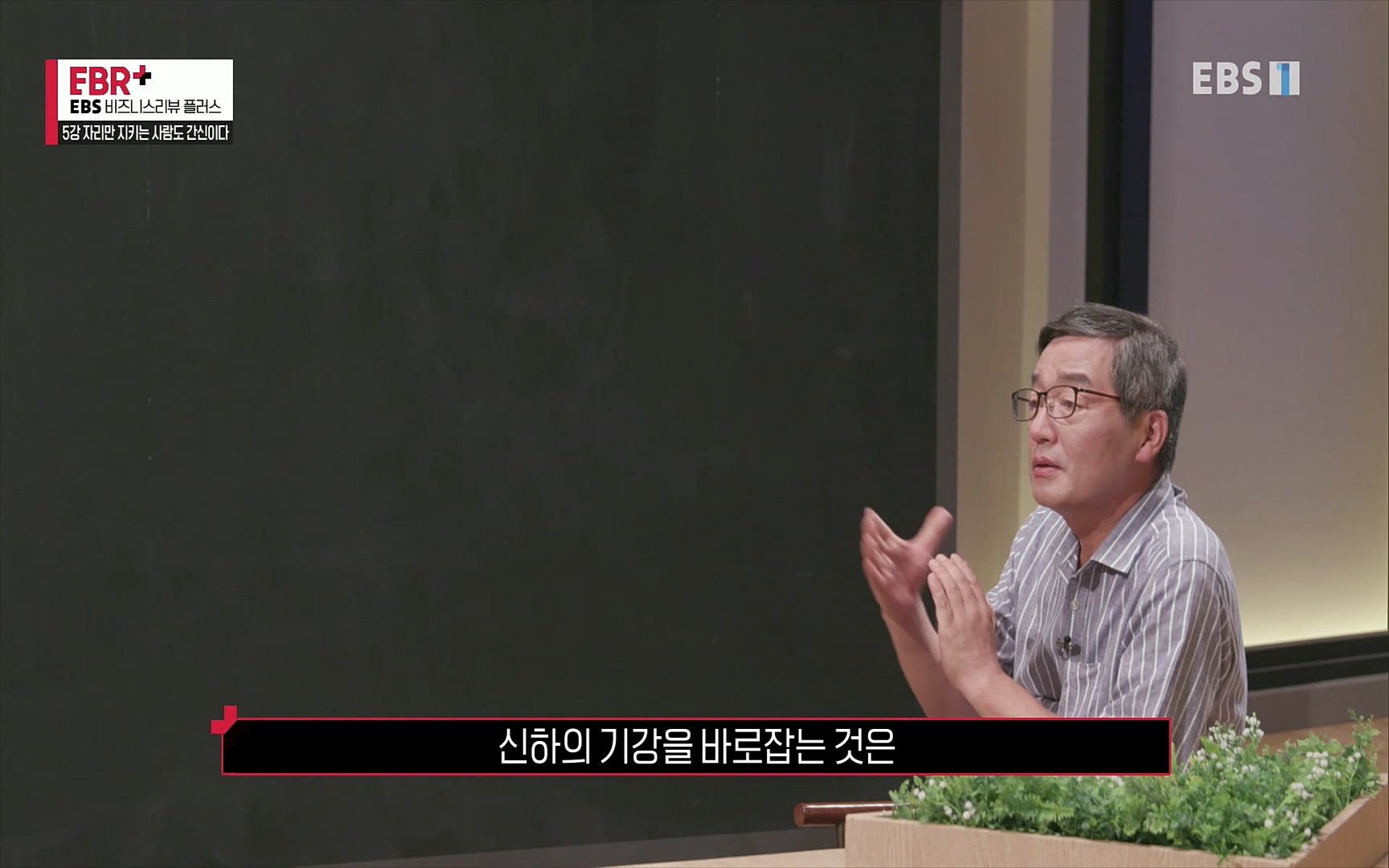 EBR - EBS Business Review5강. 자리만 지키는 사람도 간신이다.mp4_20220326_183116.616.jpg