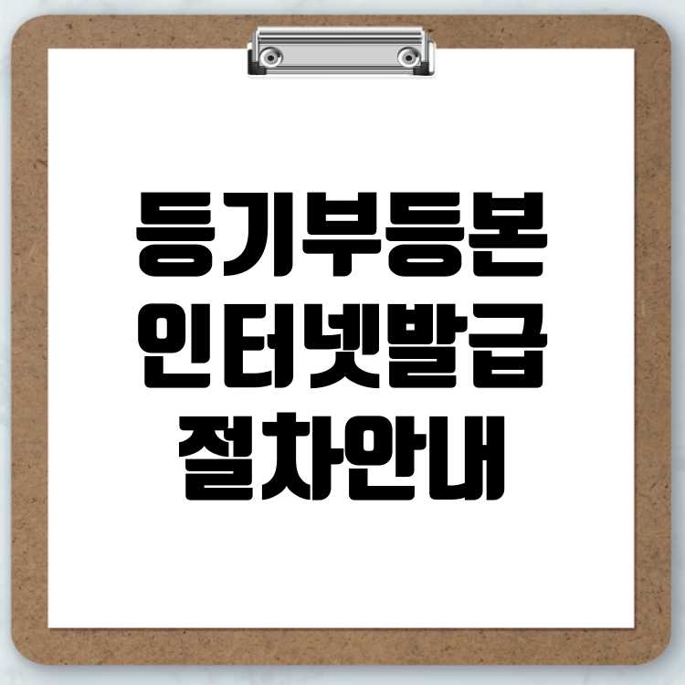 인터넷을 통한 등기부등본 발급 절차 종합 안내