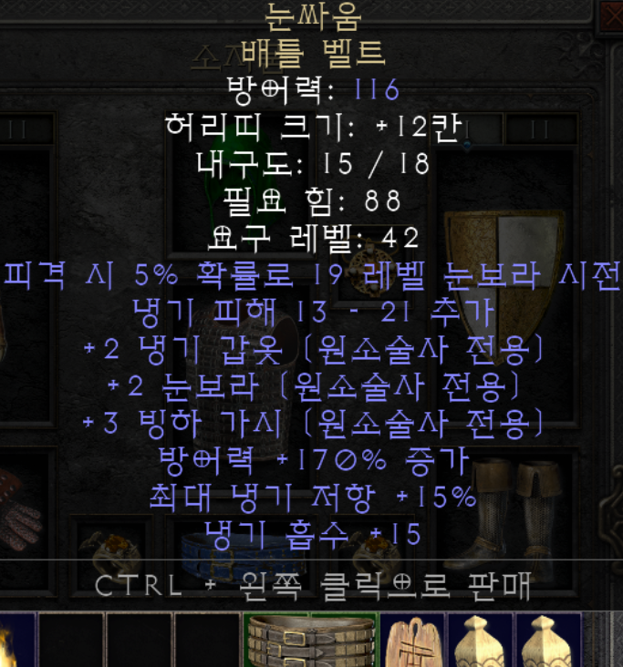  디아블로2 레저렉션 눈싸움 배틀 벨트(디아2 눈싸움 벨트)