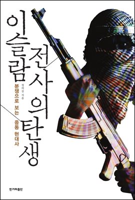  이슬람전사의탄생 - 정의길