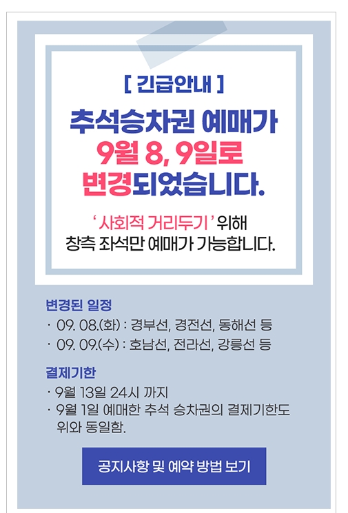  코레일 추석승차권 예매 9월 8일~9일로 변경, 코로나19로 인한 한줄앉기 도입, 예매 홈페이지 안내