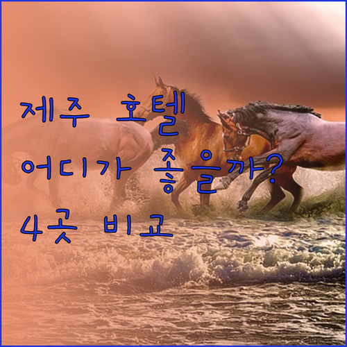 제주 호텔 고민 끝! 롯데, 그랜드 