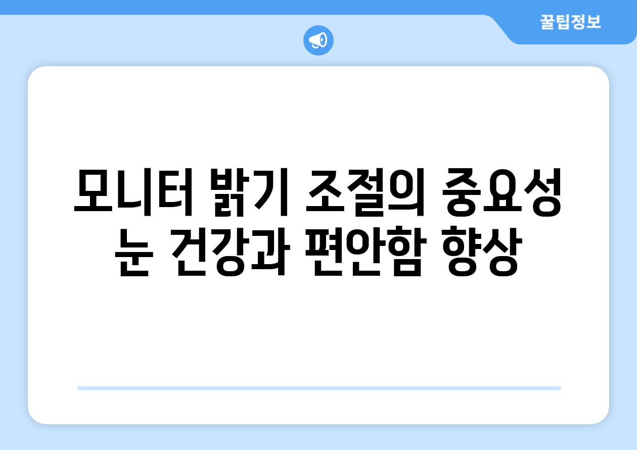 모니터 밝기 조절의 중요성 눈 건강과 편안함 향상