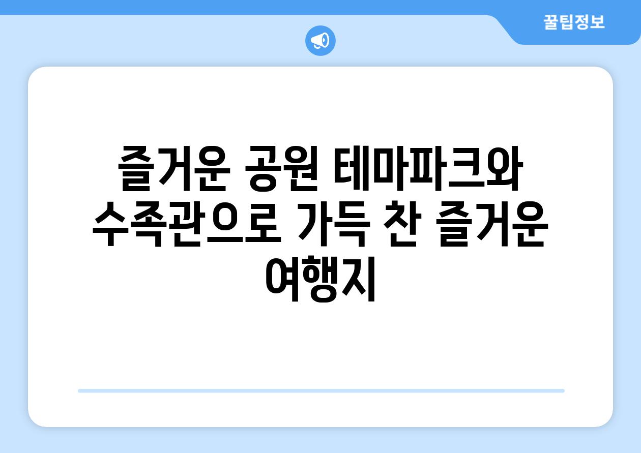 즐거운 공원 테마파크와 수족관으로 가득 찬 즐거운 여행지