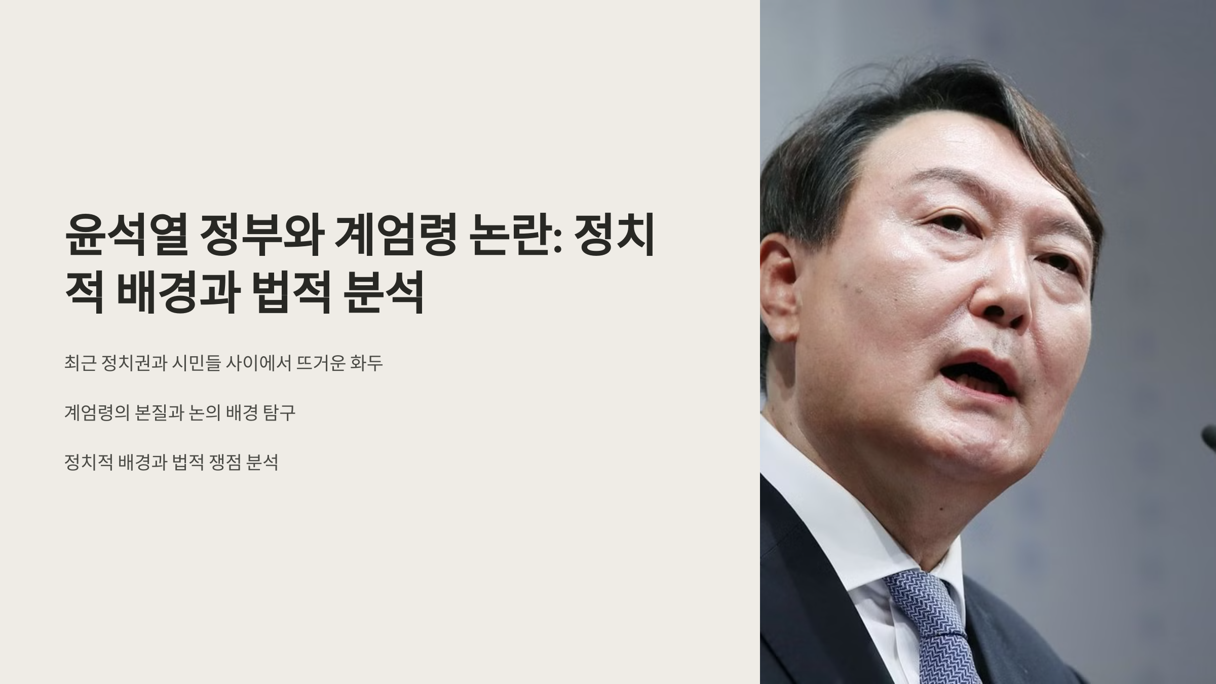 윤석열 정부와 계엄령 논란: 정치적 배경과 법적 분석