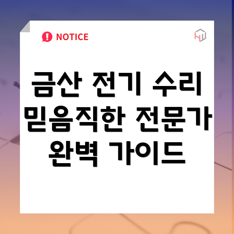 금산군 남일면 전기 수리