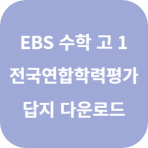 EBS 2025 올림포스 전국연합학력평가 기출문제집 수학 고 1 답지 섬네일