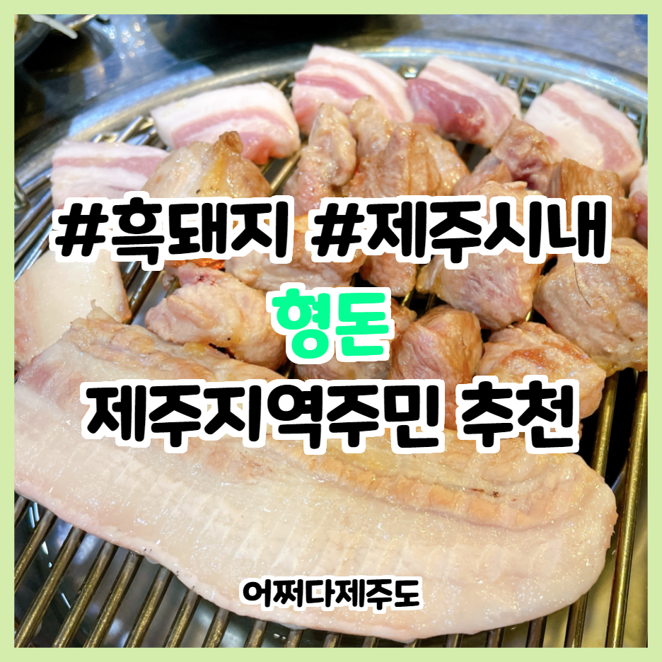  <형돈> 왜 제주도에서 흑돼지를 먹어야 하는가?