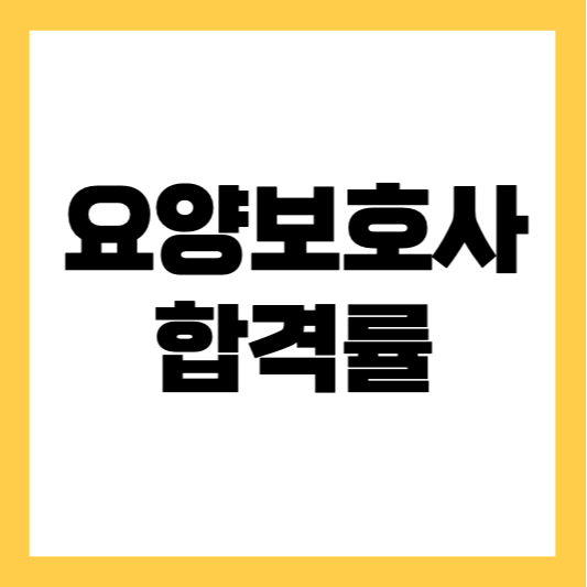 개호복지사 합격률
