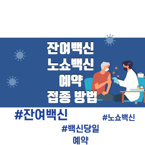  잔여백신, 노쇼 백신 예약 접종 방법