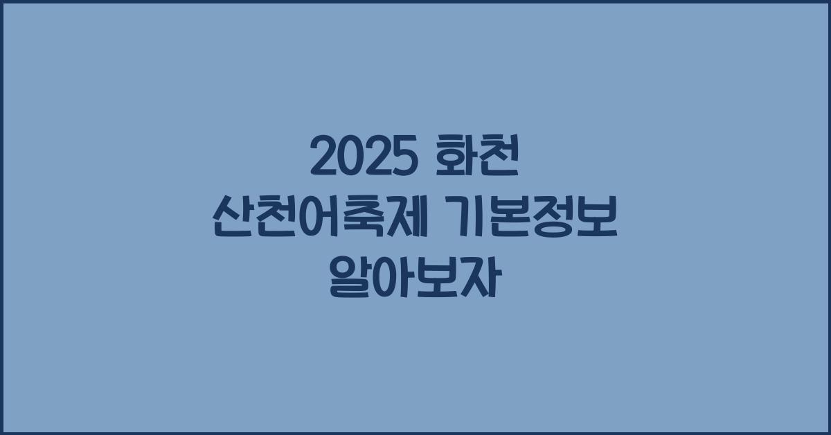 2025 화천 산천어축제 기본정보