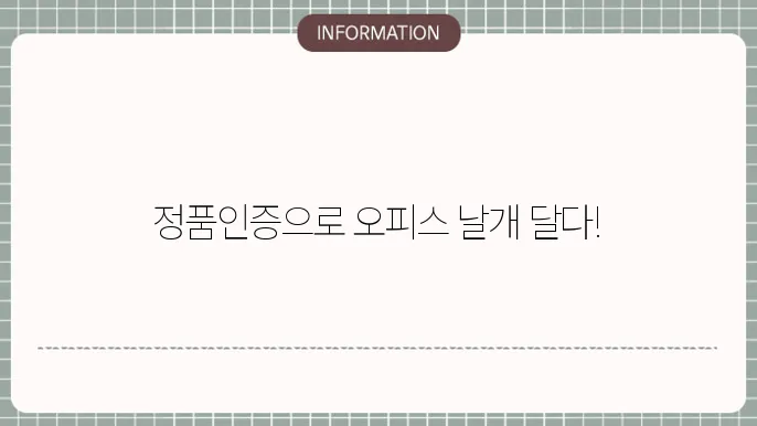 오피스 2016 정품인증