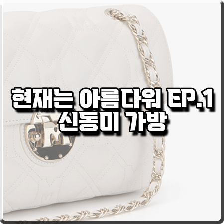  현재는 아름다워 1회 신동미 가방 :: 메트로시티 퀼팅 크로스&숄더백 : 심해준 패션