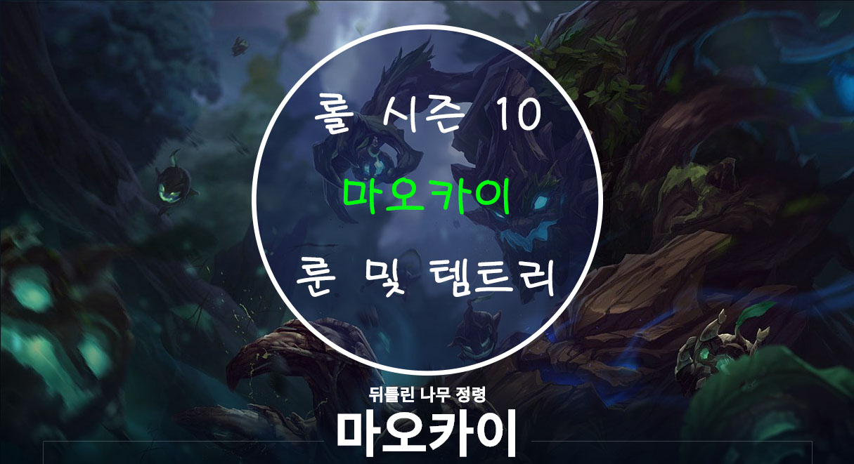  롤 시즌 10 마오카이 룬 및 템트리