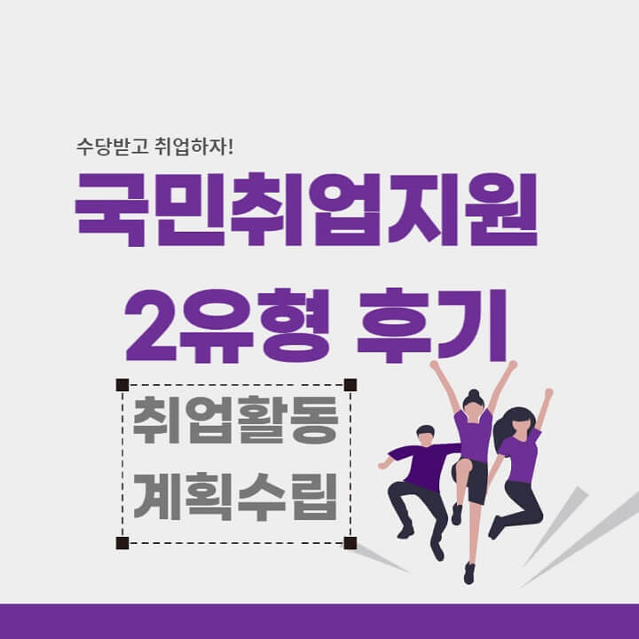 국민취업지원제도 2유형 상담 후기 (1차~3차) 국민취업지원제도 2유형 상담 후기 (1차~3차)