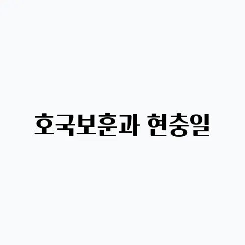 호국보훈과 현충일, 태극기 만들기 무료 도안 소개