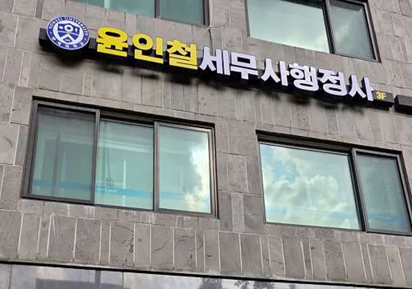 윤인철세무사행정사