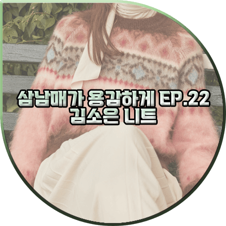  삼남매가 용감하게 22회 김소은 니트 :: 질스튜어트뉴욕 브라운 패턴 니트 스웨터 : 김소림 패션