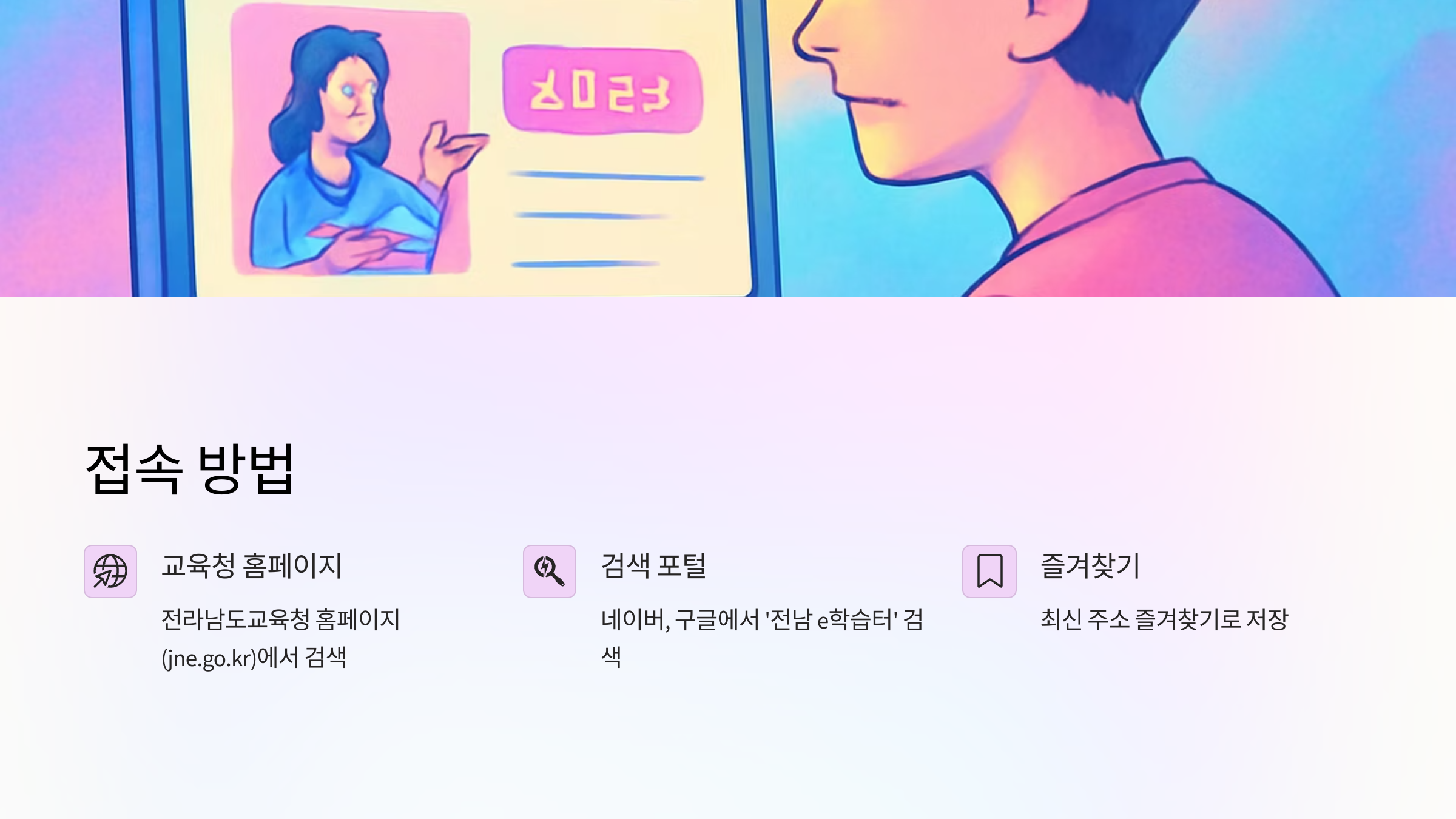 전남 e학습터접속방법