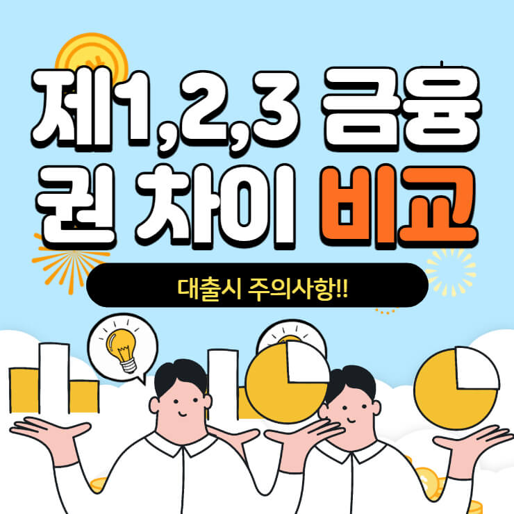 제1&#44;2&#44;3 금융권 차이 비교