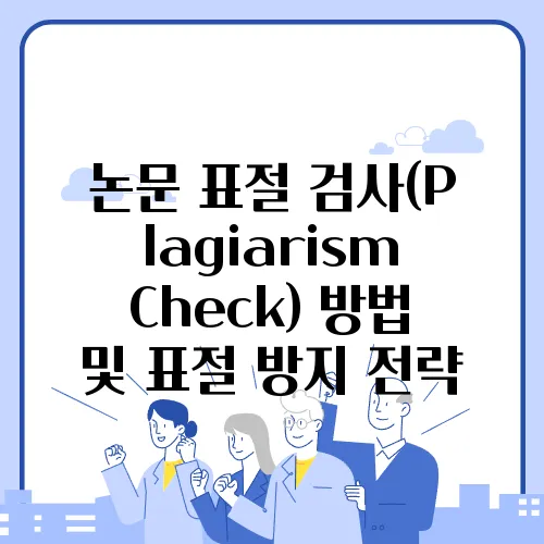 논문 표절 검사(Plagiarism Check) 방법 및 표절 방지 전략