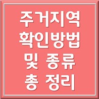 주거지역 확인 및 종류