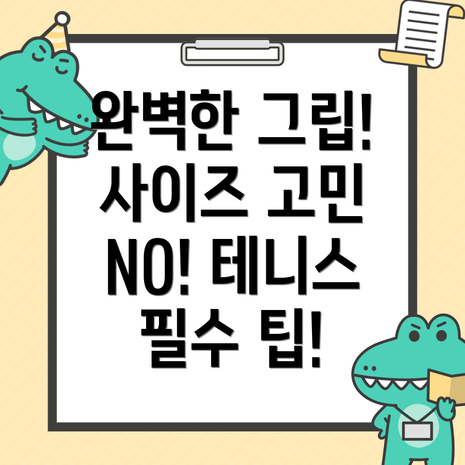 테니스 그립