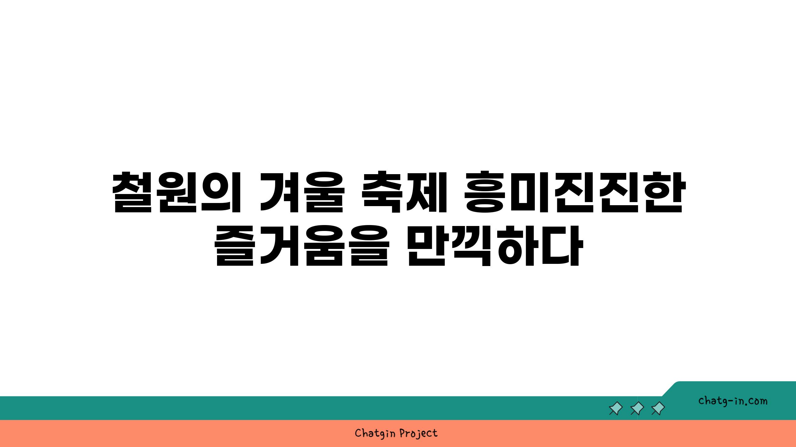 철원의 겨울 축제 흥미진진한 즐거움을 만끽하다