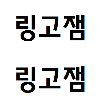 링고잼, 인스타그램 글씨체 바꾸기