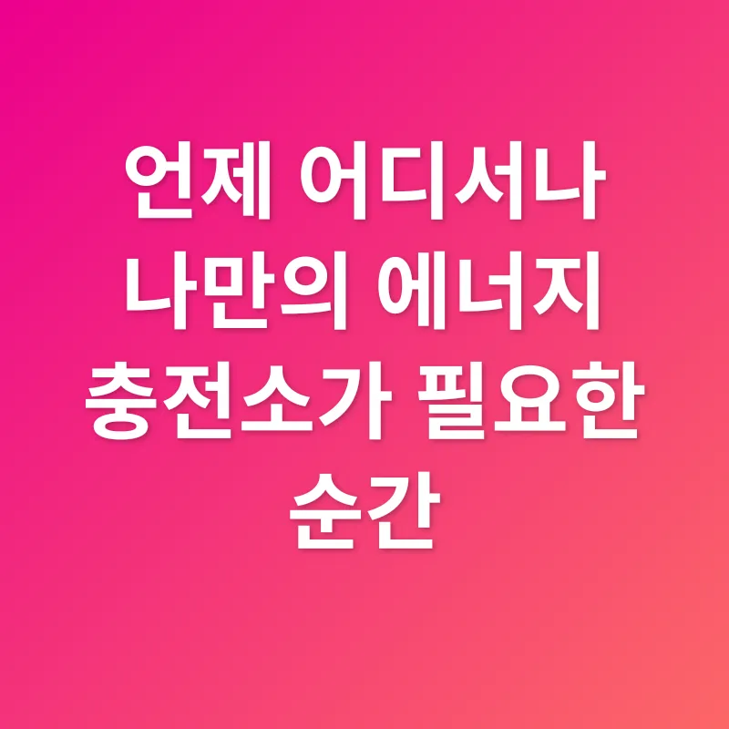 스마트폰 보조 배터리_1