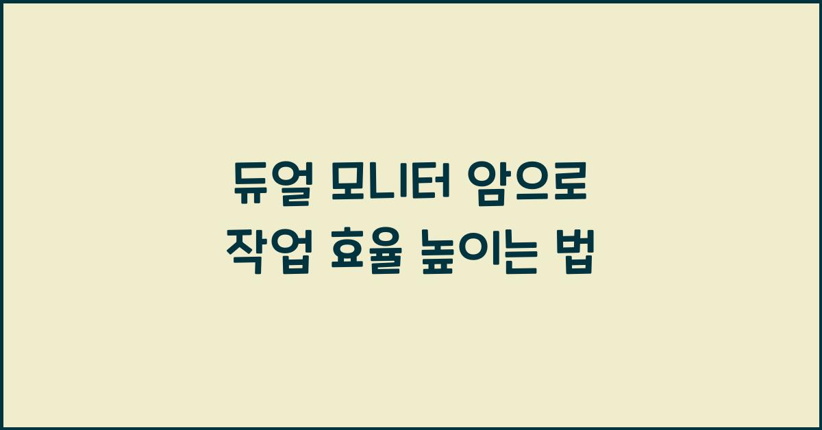 듀얼 모니터 암